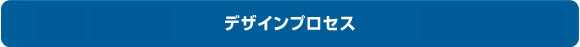 デザインプロセス_見出し