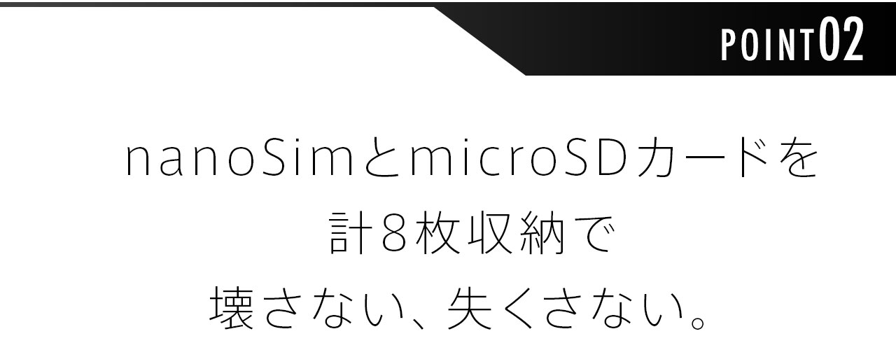 nanoSimとmicroSDカードを計8枚収納で壊さない、失くさない。