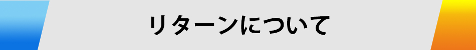 リターンについて