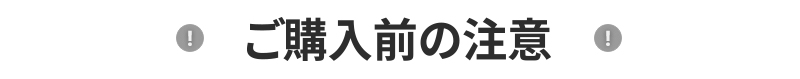 ご購入前の注意