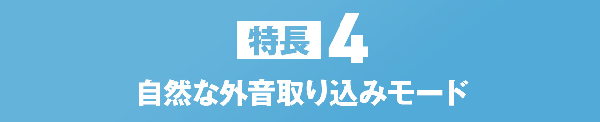 自然な外音取り込み