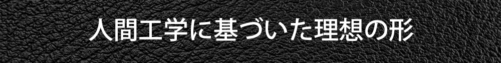 人間工学に基づいた理想の形