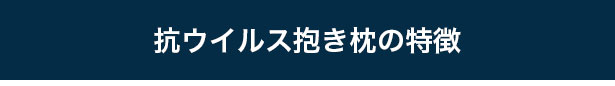 抗ウイルス抱き枕の特徴