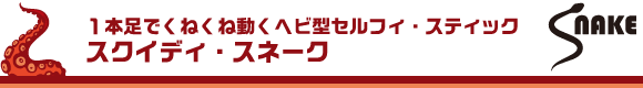 １本足でくねくね動く ヘビ型セルフィ『スクイディ・スネーク』